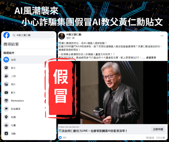 AI風潮襲來小心詐騙集團假冒AI教父黃仁勳貼文