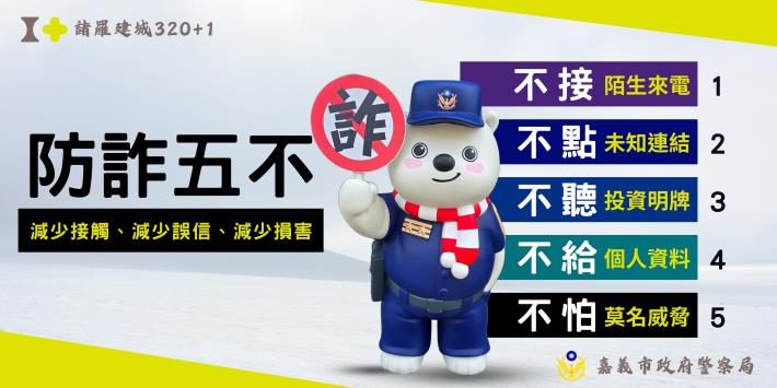 防詐五不