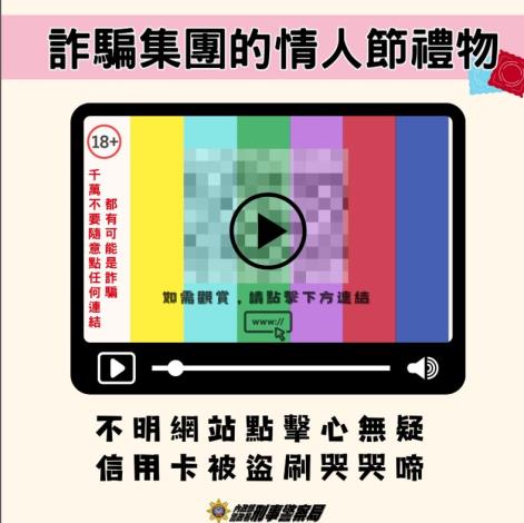 詐騙集團的情人節禮物