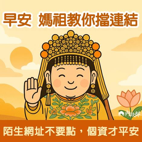 早安 媽祖教你擋連結