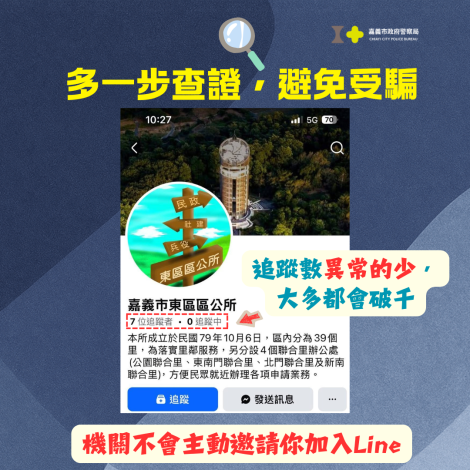 多一步查證，避免受害