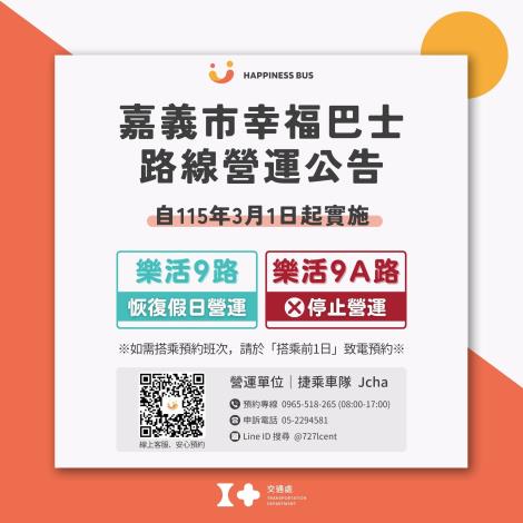 幸福巴士公告
