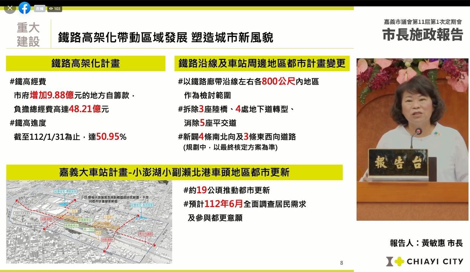黃敏惠市長施政報告共同寫歷史作伙拚未來