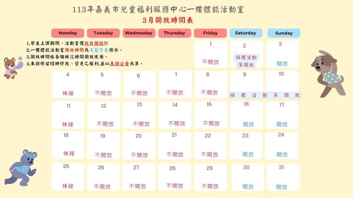 113年3月活動室開放時間