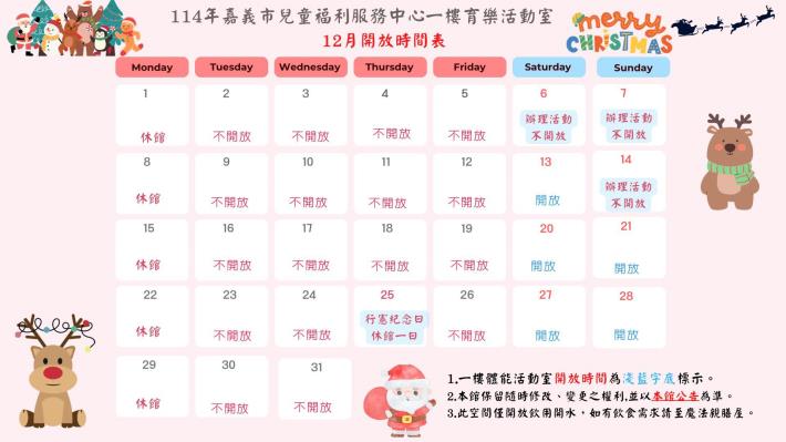 114年12月育樂活動室開放時間