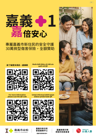 嘉義＋1，給妳的安全感再加 1