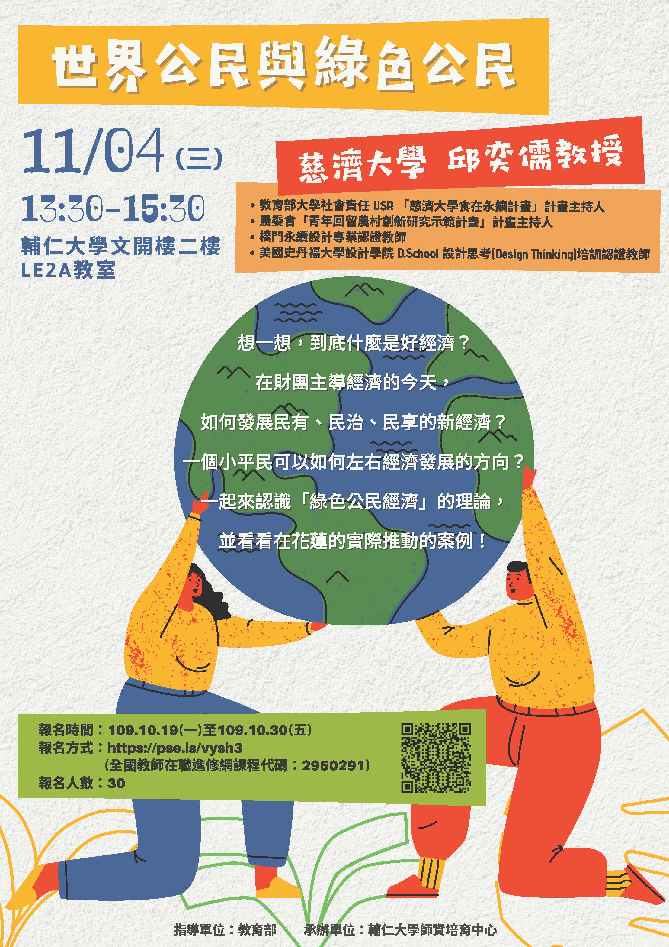 轉知輔仁大學師資培育中心舉辦「世界公民與綠色公民」專題演講資訊