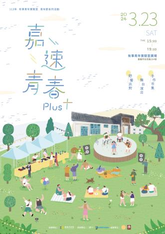 嘉速青春PLUS 海報_