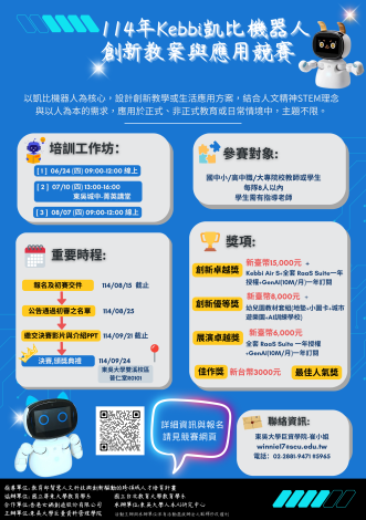 114年Kebbi凱比機器人創新教案與應用競賽海報