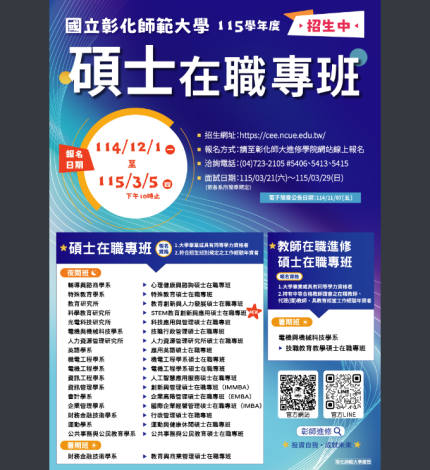 國立彰化師範大學碩士招生簡章