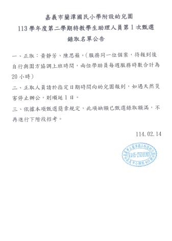113-2蘭潭附幼學助員公開甄選錄取名單