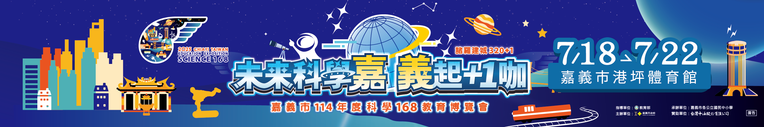 嘉義市科學168教育博覽會