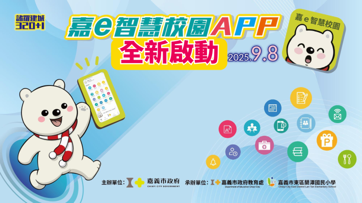 嘉e智慧校園新里程-嘉e智慧校園APP正式啟用！