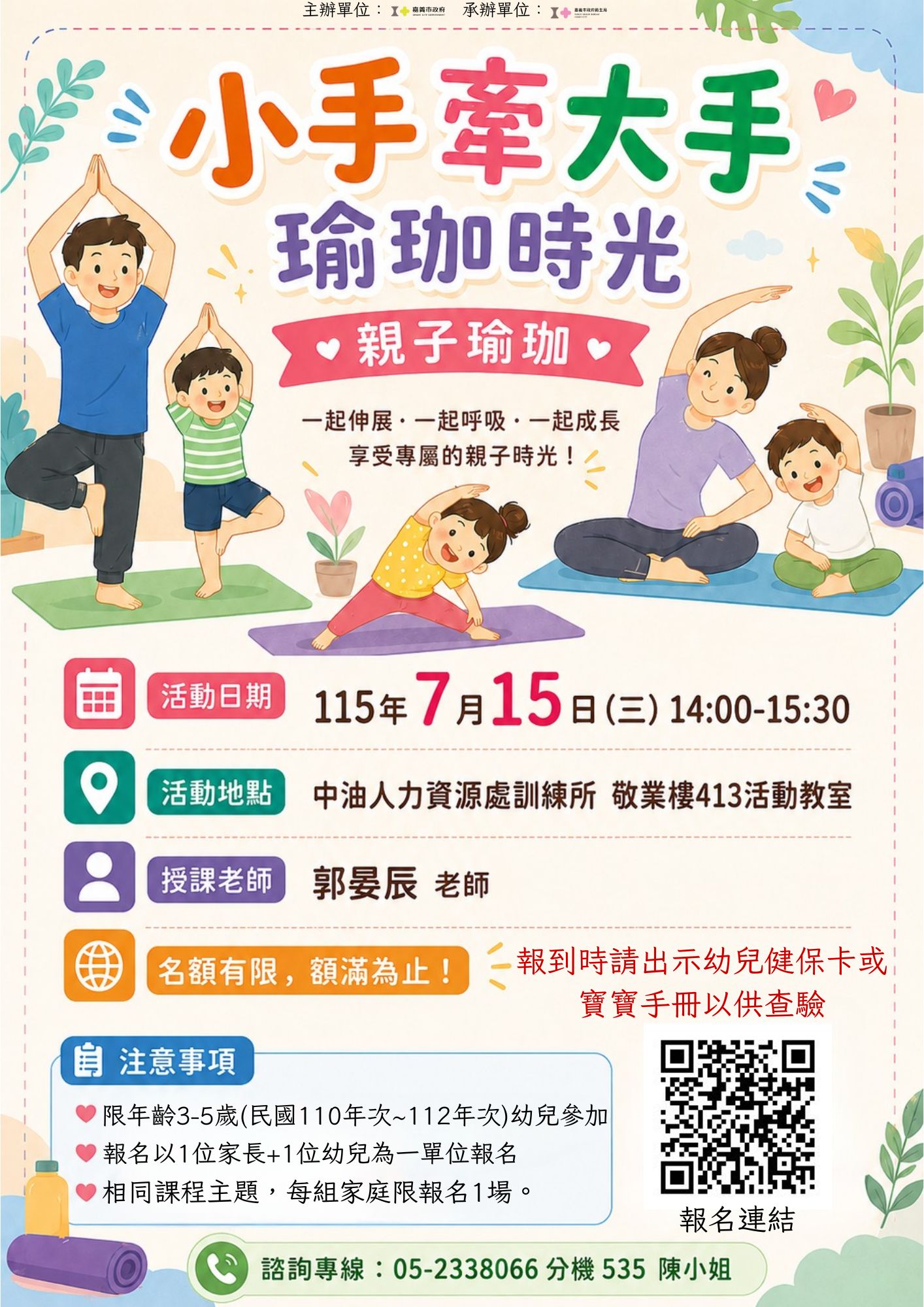 <a href='Active_Content.aspx?n=4630&ss=FF6CCF5F718899D0'>115年桃城好健康促進活動系列親子運動課程-7月15日(星期三)小手牽大手--瑜珈時光(親子瑜珈)</a>
