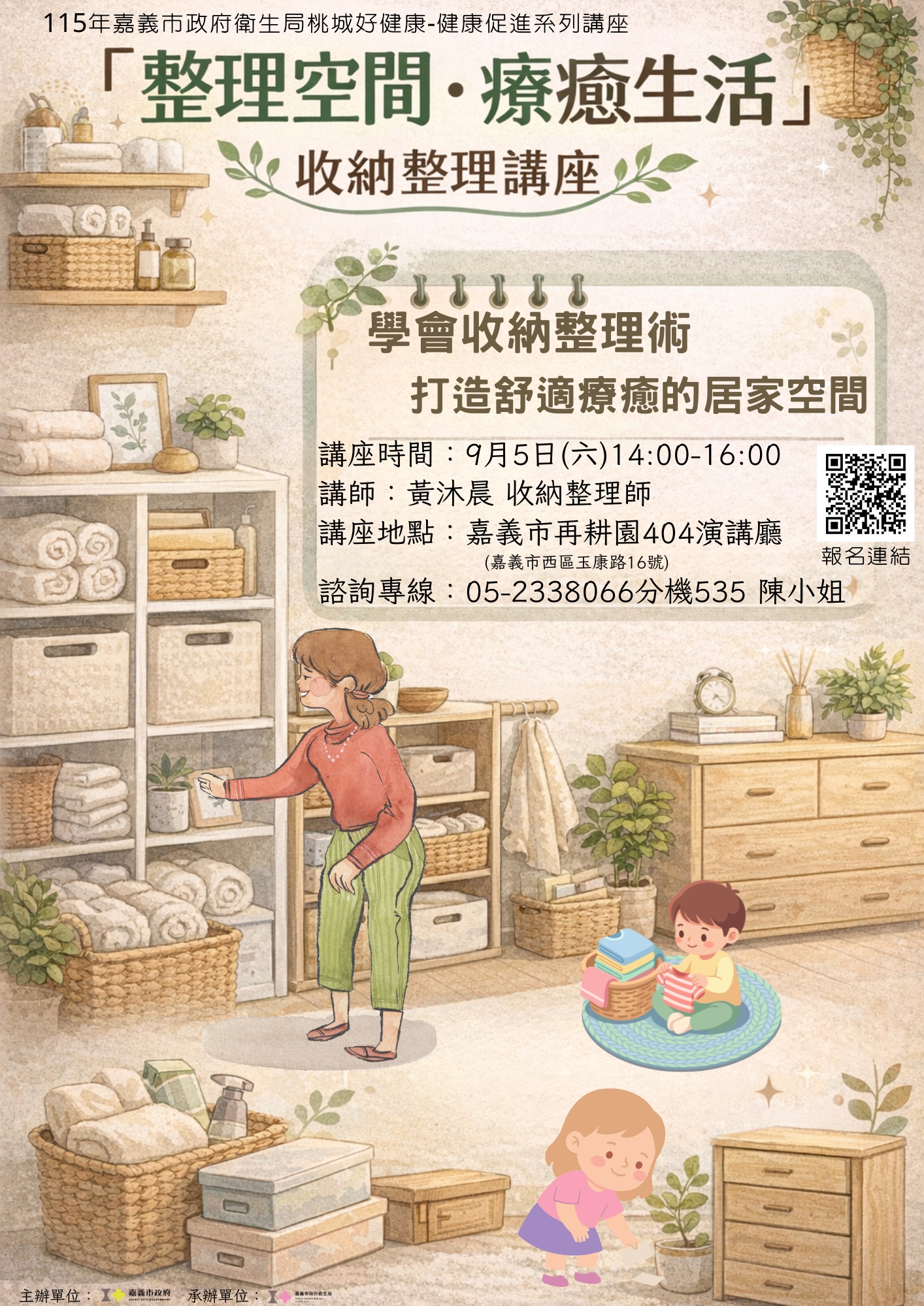 <a href='Active_Content.aspx?n=4630&ss=E909CE97003C53B3'>115年桃城好健康促進活動系列講座-9月5日(星期六)整理空間‧療癒生活-收納整理講座</a>
