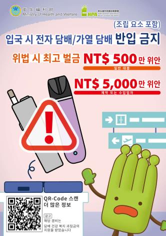 禁止攜帶電子煙或加熱菸入境-韓文