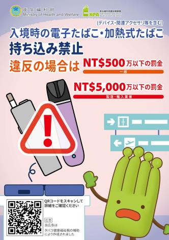禁止攜帶電子煙或加熱菸入境-日文