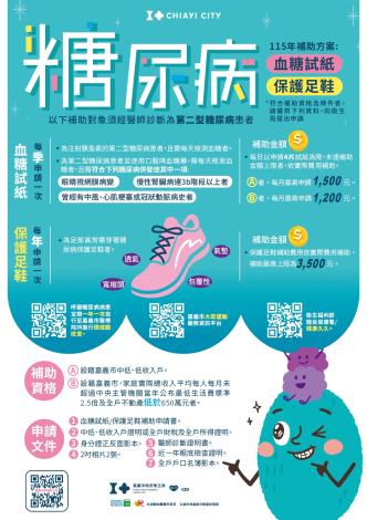 附件-115年嘉義市第二型糖尿病病患血糖試紙及保護足鞋補助方案-宣導文宣