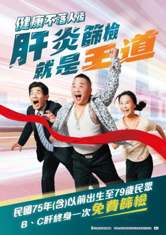 BC肝篩檢才是王道海報_page-0001