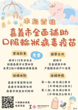 海報-115年嘉義市口服輪狀病毒疫苗