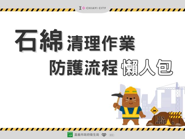 石綿清理作業防護流程懶人包_1