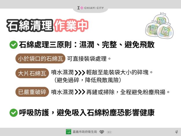 石綿清理作業防護流程懶人包_5