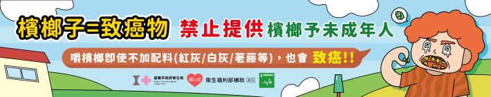 青少年拒吃檳榔布條