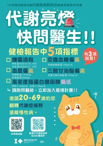 代謝亮燈快問醫生-(嘉義市政府衛生局製作1-1)