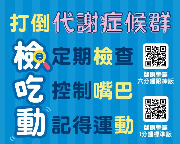 10打倒代謝症候群