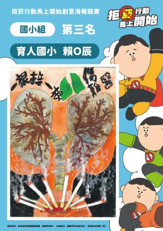 25國小組第三名-育人國小賴O辰-一根接一根肺傷難醫