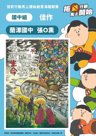 16國中組佳作-蘭潭國中張O熏-呼吸生命，不是煙霧