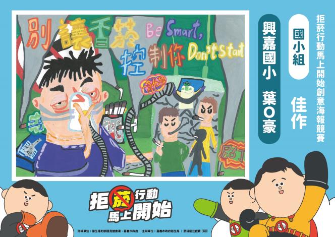 26國小組佳作-興嘉國小葉O豪-拒菸行動Be Smart,Don’t Start