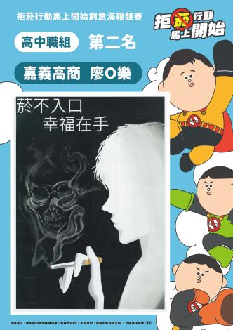 3高中職組第二名-嘉義高商廖O樂-菸不入口，幸福在手