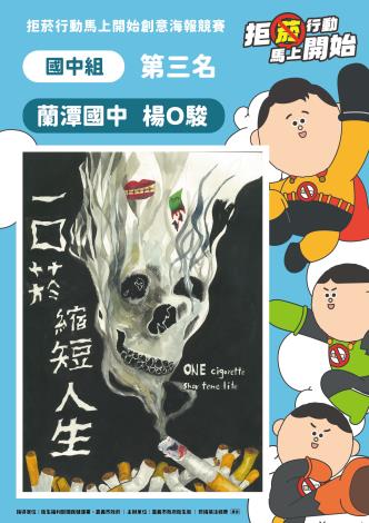 15國中組第三名-蘭潭國中楊O駿-一口菸縮短人生