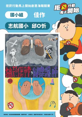 29國小組佳作-志航國小邱O忻-拒菸護肺
