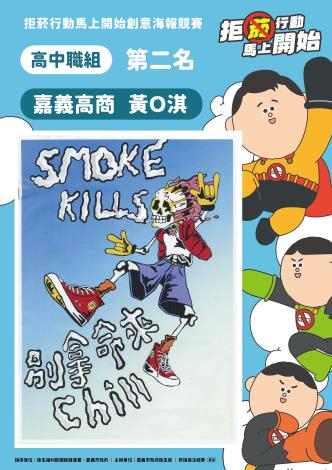 2高中職組第二名-嘉義高商黃O淇-SMOKE KILLS 別拿命來chill