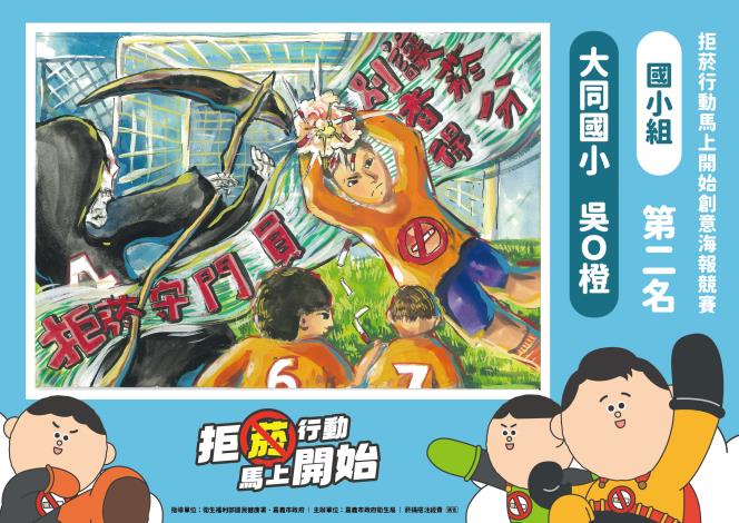 22國小組第二名-大同國小吳O橙-拒菸守門員