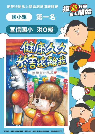 21國小組第一名-宣信國小洪O竣-健康久久，菸害遠離我