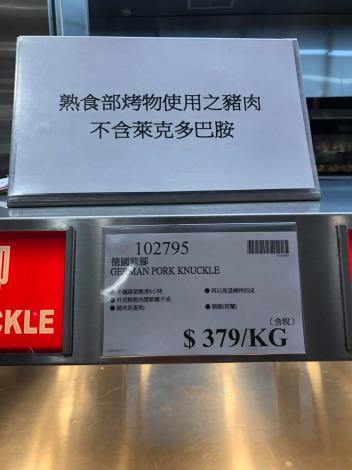 「熟食烤物不含萊克多巴胺」-好市多
