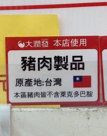 「不含萊克多巴胺專區」-大潤發嘉義店2