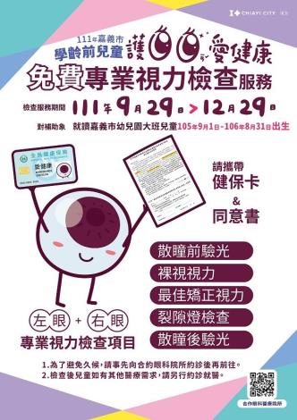 嘉義市學齡前兒童護眼愛健康專業視力檢查海報
