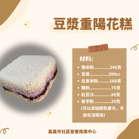 豆漿重陽花糕所需的材料