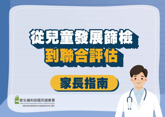 03 從兒童發展篩檢到聯合評估 家長指南-1