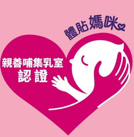 親善哺(集)乳室認證標章