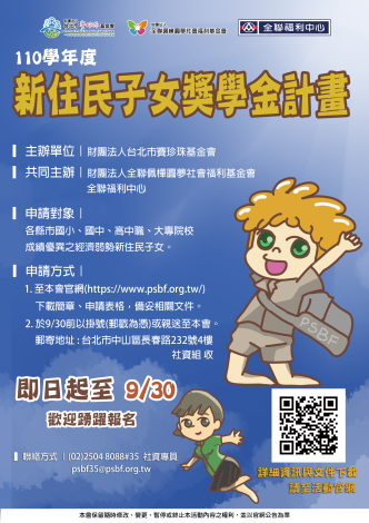 財團法人台北市賽珍珠基金會檢送辦理「110學年度新住民子女獎學金海報