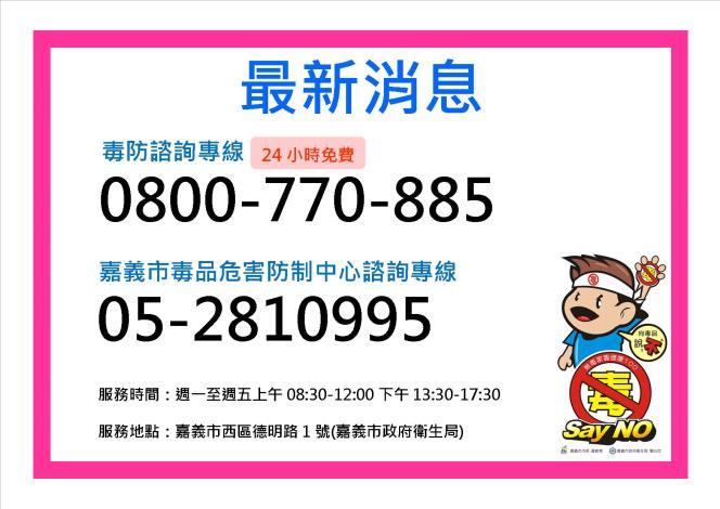 「嘉義市毒品危害防制中心」服務地址及電話變更