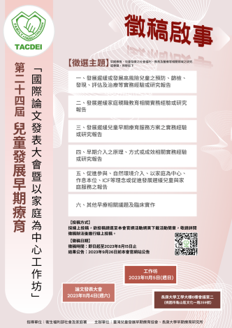 「第24屆兒童發展早期療育國際論文發表大會暨以家庭為中心工作坊」活動2