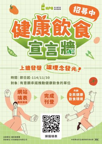 活動海報-響應健康飲食宣言牆活動