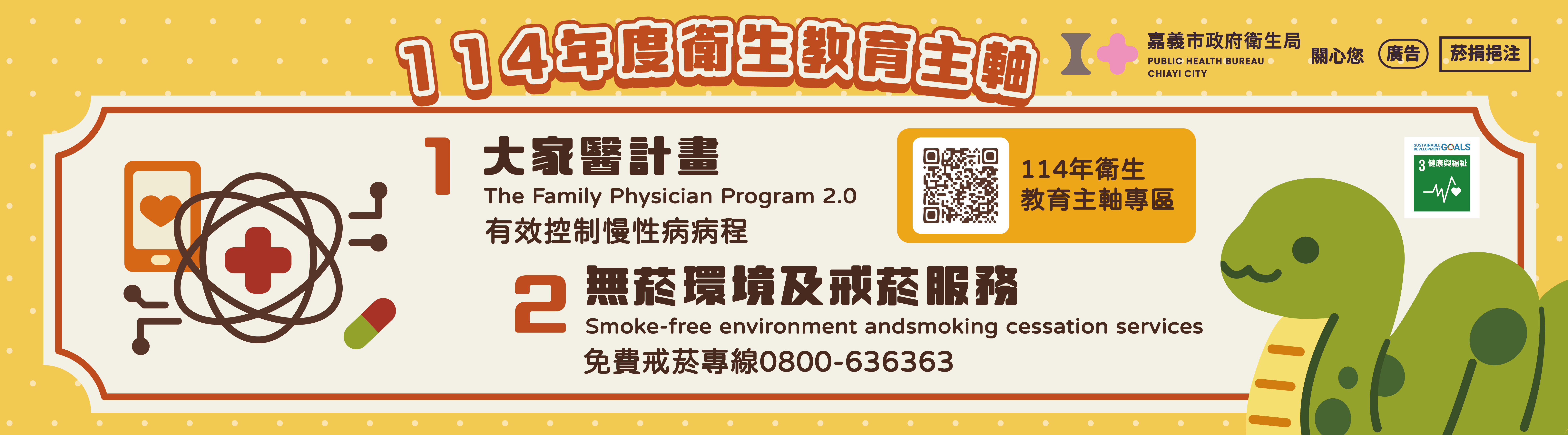 114年衛生教育主軸_官方Banner_0714
