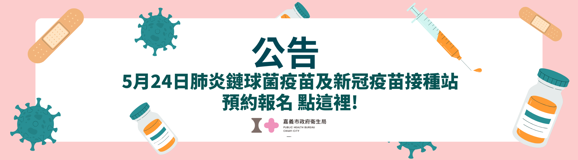 5月24日疫苗接踵站